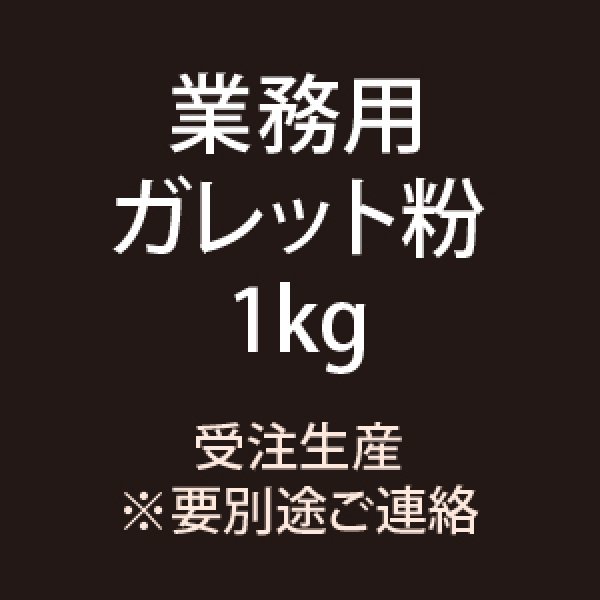 画像1: 【ガレット用 無添加そば粉】業務用1kg（受注生産 ※要別途ご連絡） (1)