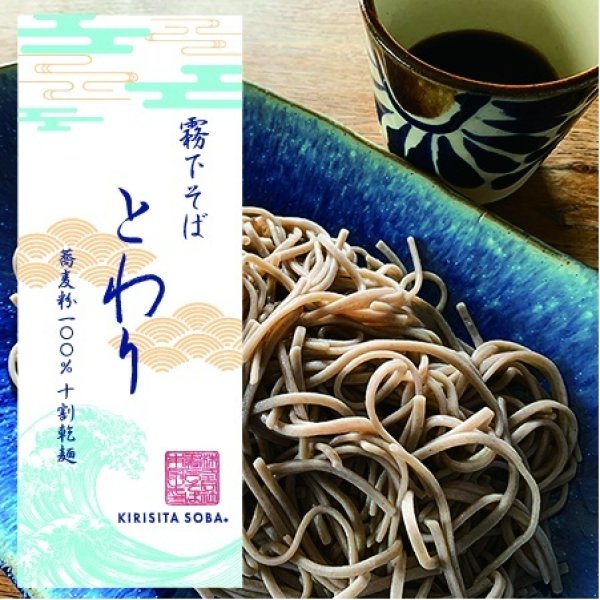 画像1: 新商品【十割乾麺 "とわり"】ご自宅用 (1)