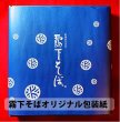 画像4: ギフト【乾麺詰め合わせ 霧下そば／十割乾麺"とわり"（贈答用・化粧箱入）】つゆ付/つゆなし各種 (4)